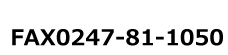 FAX0247-81-1050